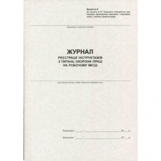 Журнал реєстрації інструктажів з ОП