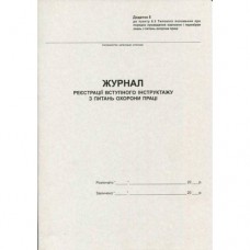 Журнал реєстрації вступного інструктажу з ОП