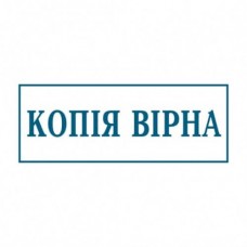 Штамп Копія Вірна