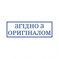 Штамп згідно з оригіналом